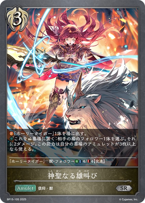 画像1: 神聖なる雄叫び[SVE_BP15-105_SR] (1)