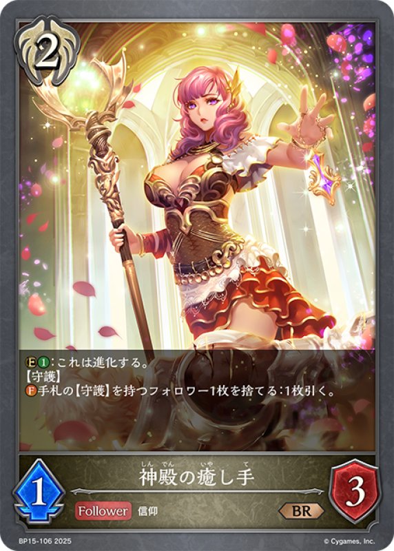 画像1: 神殿の癒し手[SVE_BP15-106_BR] (1)