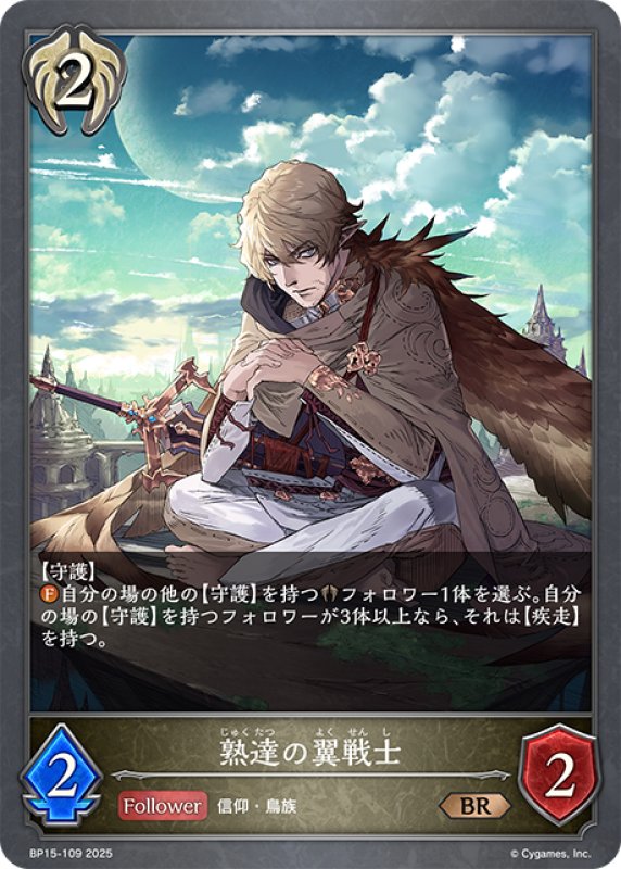 画像1: 熟達の翼戦士[SVE_BP15-109_BR] (1)