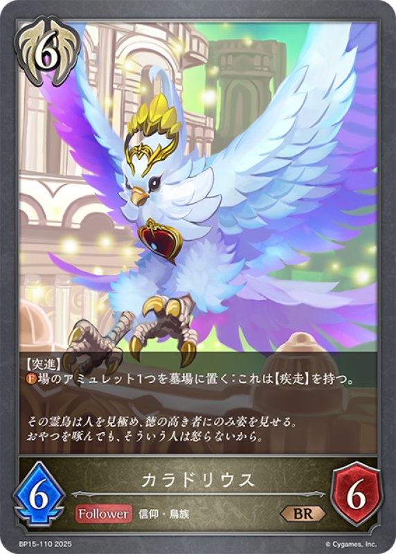 画像1: カラドリウス[SVE_BP15-110_BR] (1)