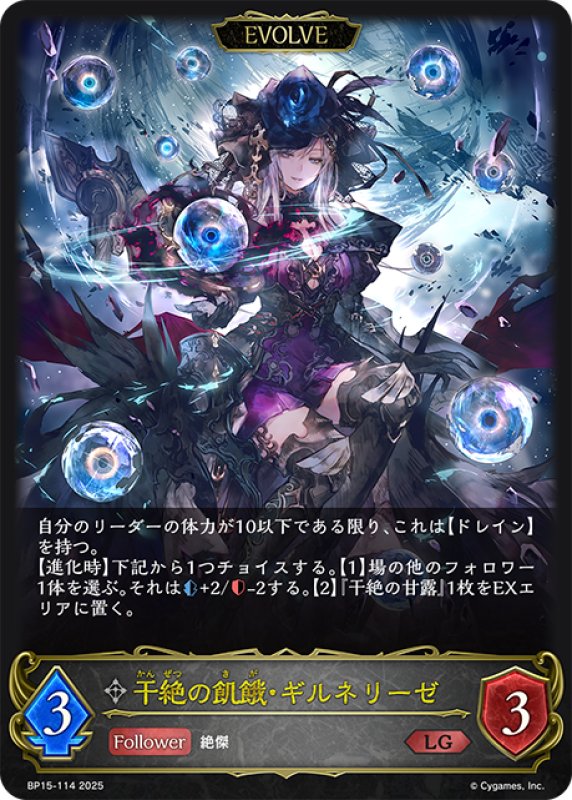 画像1: 【EVOLVE】干絶の飢餓・ギルネリーゼ[SVE_BP15-114_LG] (1)
