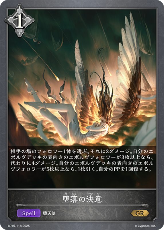 画像1: 堕落の決意[SVE_BP15-118_GR] (1)