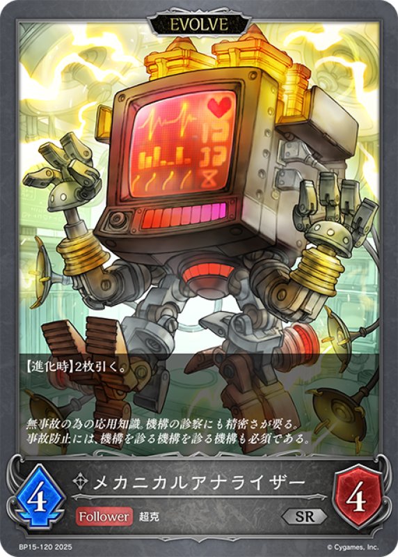 画像1: 【EVOLVE】メカニカルアナライザー[SVE_BP15-120_SR] (1)