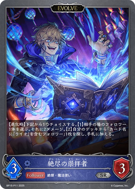 画像1: ★SRプレミアム★【EVOLVE】絶尽の崇拝者[SVE_BP15-P11_SR] (1)