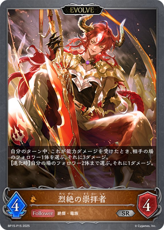 画像1: ★SRプレミアム★【EVOLVE】烈絶の崇拝者[SVE_BP15-P15_SR] (1)