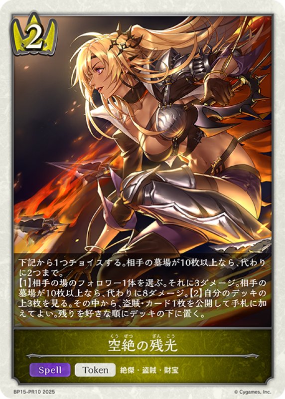 画像1: 【BOX購入特典】★トークンプレミアム★空絶の残光[SVE_BP15-PR10] (1)