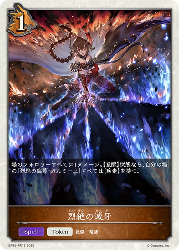 画像1: 【BOX購入特典】★トークンプレミアム★烈絶の滅牙[SVE_BP15-PR13] (1)