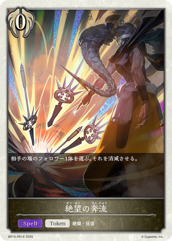 画像1: 【BOX購入特典】★トークンプレミアム★絶望の奔流[SVE_BP15-PR16] (1)