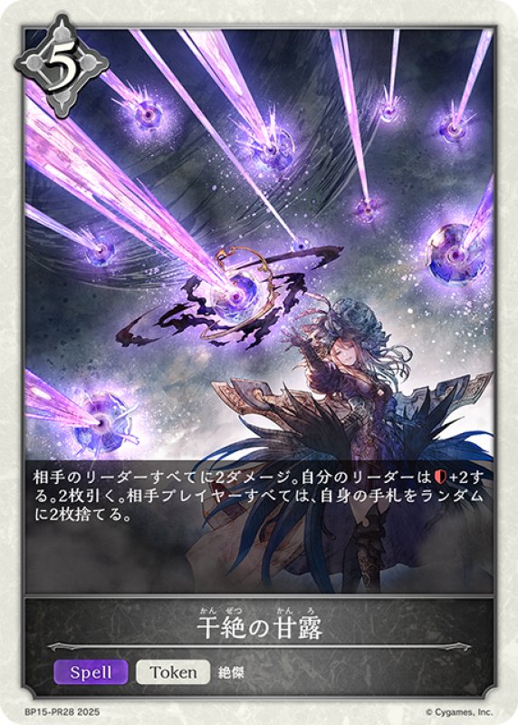 画像1: 【BOX購入特典】★トークン★干絶の甘露[SVE_BP15-PR28] (1)