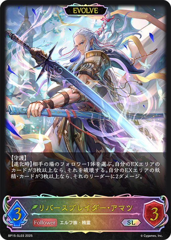 画像1: ★SLプレミアム★【EVOLVE】リバースブレイダー・アマツ[SVE_BP15-SL03_SL] (1)