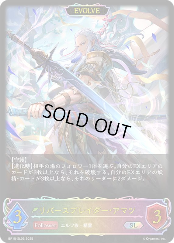 画像1: ★SLプレミアム★【EVOLVE】リバースブレイダー・アマツ[SVE_BP15-SL03_SL] (1)