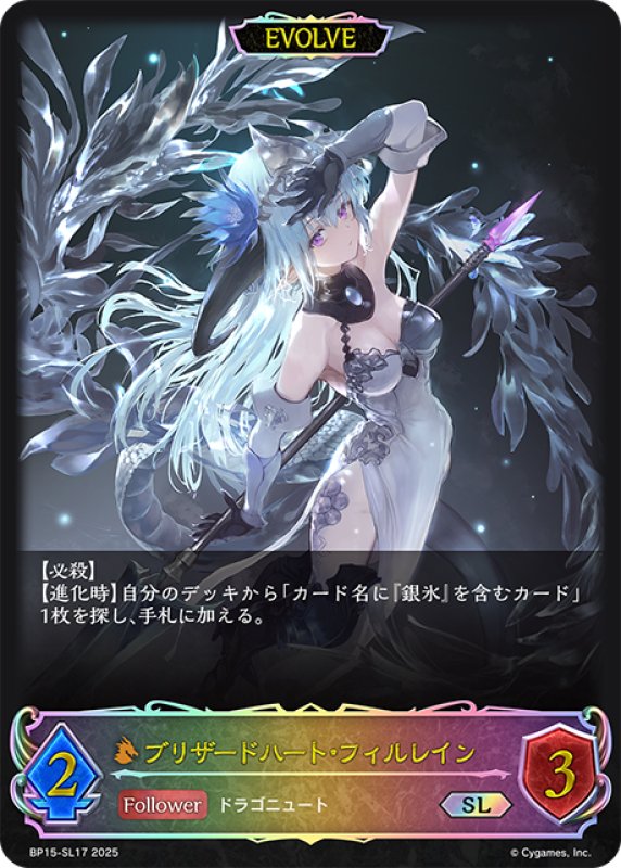 画像1: ★SLプレミアム★【EVOLVE】ブリザードハート・フィルレイン[SVE_BP15-SL17_SL] (1)