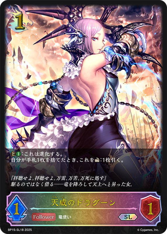 画像1: ★SLプレミアム★天威のドラグーン[SVE_BP15-SL18_SL] (1)