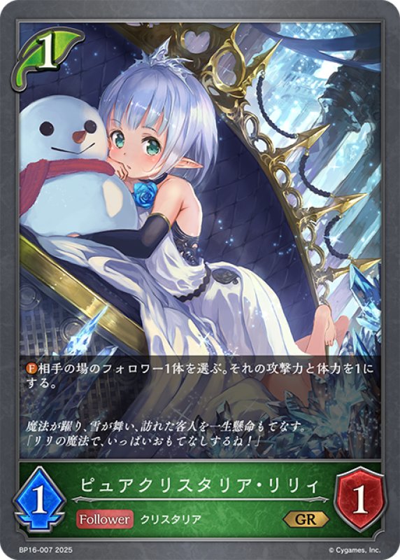 画像1: ピュアクリスタリア・リリィ[SVE_BP16-007_GR] (1)