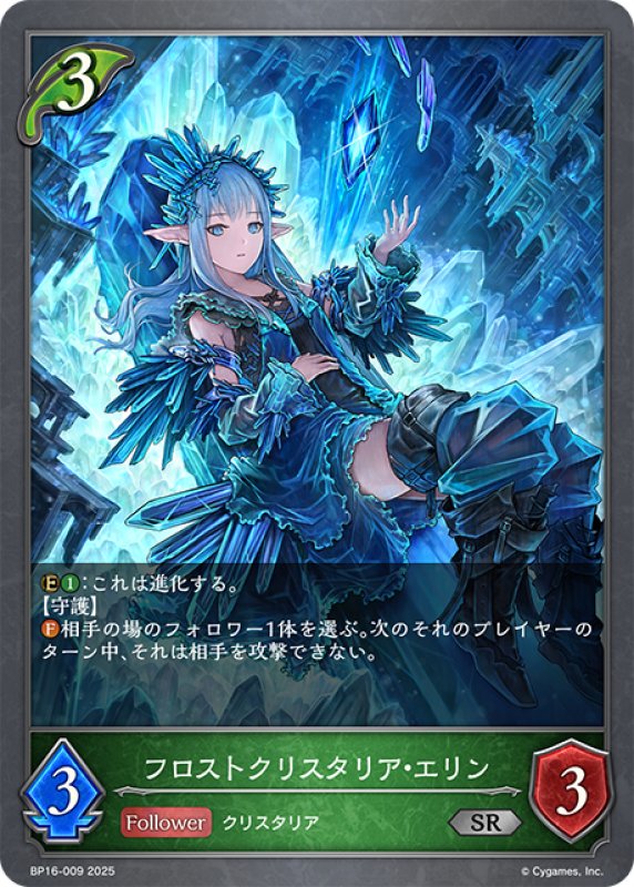 画像1: フロストクリスタリア・エリン[SVE_BP16-009_SR] (1)