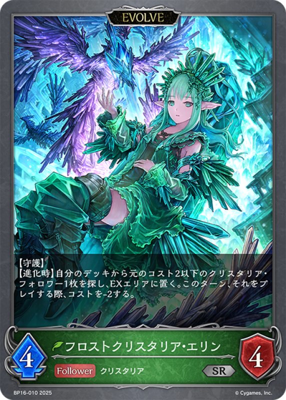 画像1: 【EVOLVE】フロストクリスタリア・エリン[SVE_BP16-010_SR] (1)