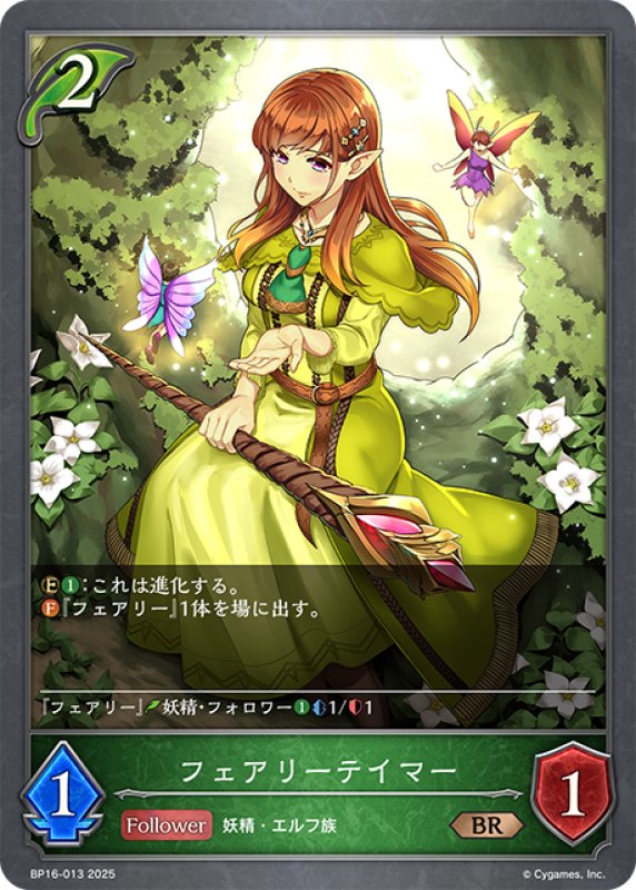画像1: フェアリーテイマー[SVE_BP16-013_BR] (1)