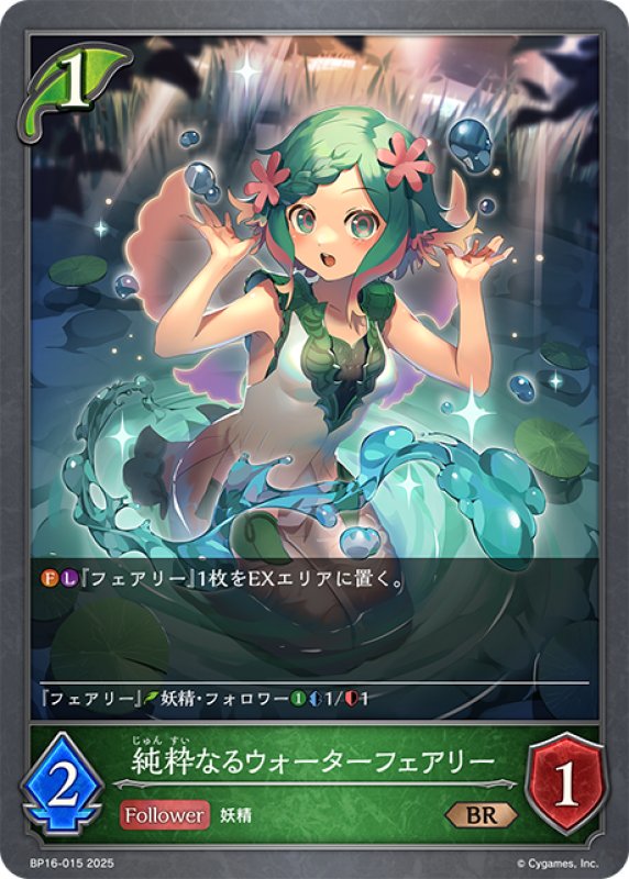 画像1: 純粋なるウォーターフェアリー[SVE_BP16-015_BR] (1)