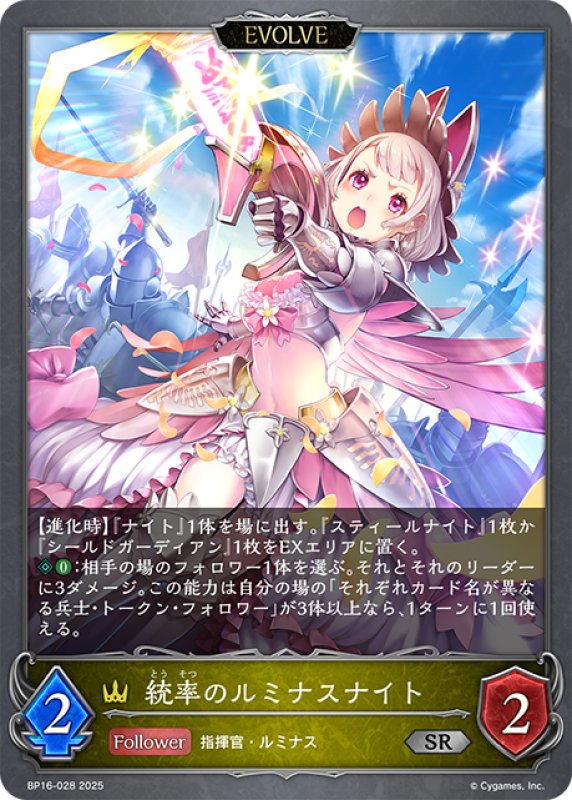 画像1: 【EVOLVE】統率のルミナスナイト[SVE_BP16-028_SR] (1)