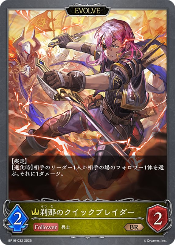 画像1: 【EVOLVE】刹那のクイックブレイダー[SVE_BP16-032_BR] (1)