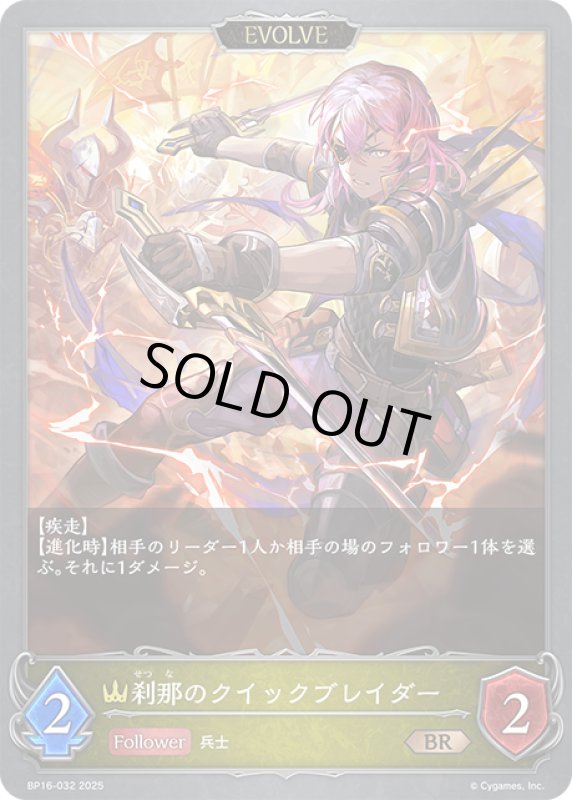 画像1: 【EVOLVE】刹那のクイックブレイダー[SVE_BP16-032_BR] (1)