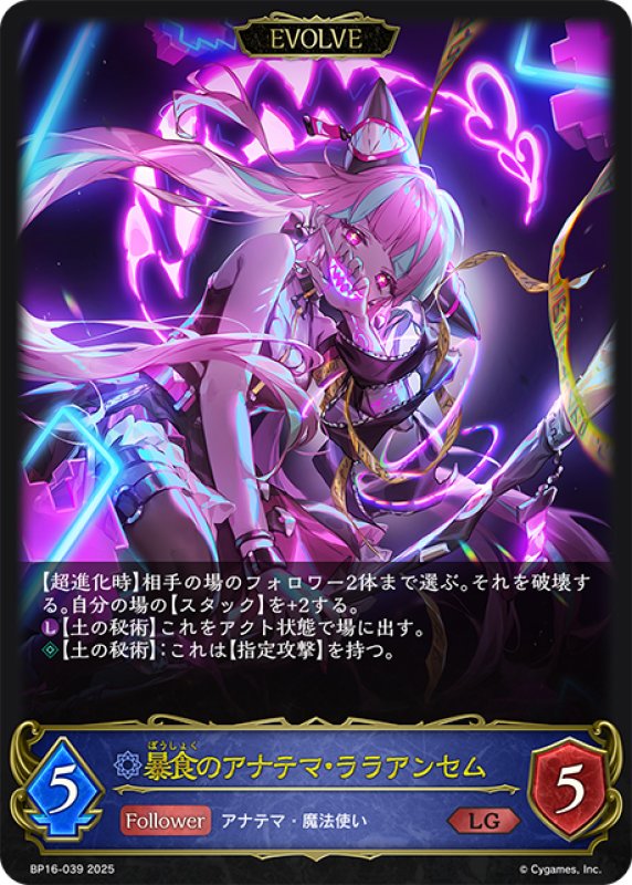 画像1: 【EVOLVE】暴食のアナテマ・ララアンセム[SVE_BP16-039_LG] (1)