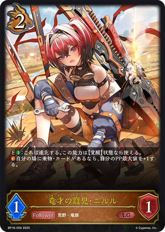 画像1: 竜才の寵児・ニルル[SVE_BP16-059_LG] (1)