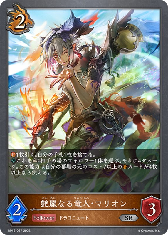 画像1: 艶麗なる竜人・マリオン[SVE_BP16-067_SR] (1)