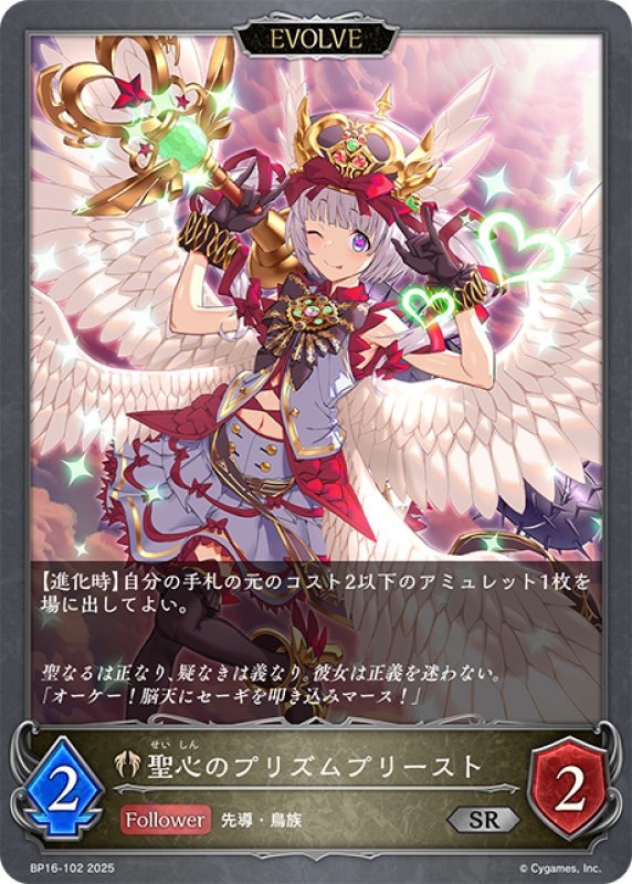 画像1: 聖心のプリズムプリースト[SVE_BP16-102_SR] (1)