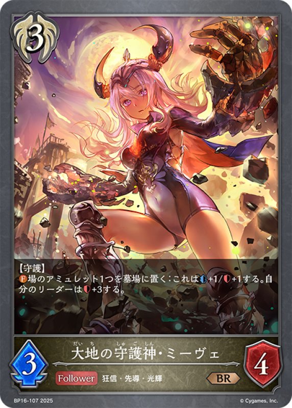 画像1: 大地の守護神・ミーヴェ[SVE_BP16-107_BR] (1)