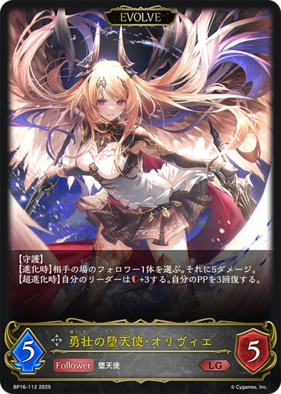 画像1: 【EVOLVE】勇壮の堕天使・オリヴィエ[SVE_BP16-112_LG] (1)