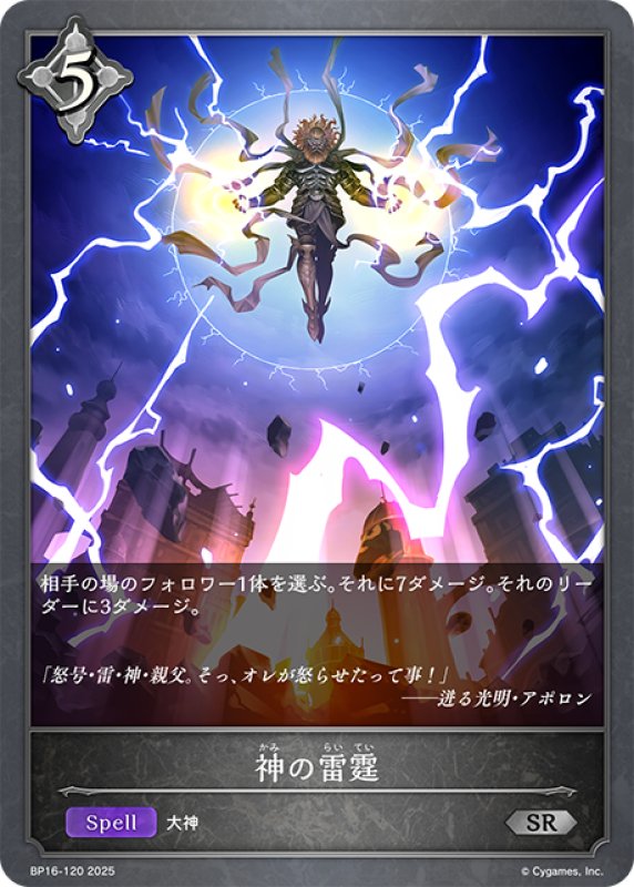 画像1: 神の雷霆[SVE_BP16-120_SR] (1)