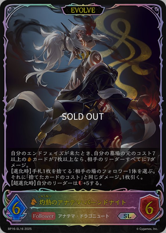 画像1: ★SLプレミアム★【EVOLVE】灼熱のアナテマ・バーンドナイト[SVE_BP16-SL16_SL] (1)