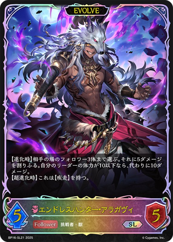 画像1: ★SLプレミアム★【EVOLVE】エンドレスハンター・アラガヴィ[SVE_BP16-SL21_SL] (1)