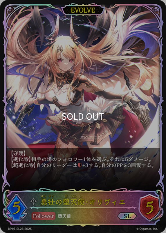 画像1: ★SLプレミアム★【EVOLVE】勇壮の堕天使・オリヴィエ[SVE_BP16-SL28_SL] (1)