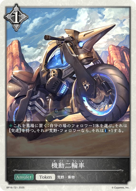 画像1: ★トークン★機動二輪車[SVE_BP16-T21_TK] (1)