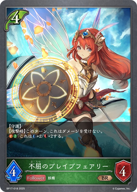 画像1: 不屈のブレイブフェアリー[SVE_BP17-018_BR] (1)
