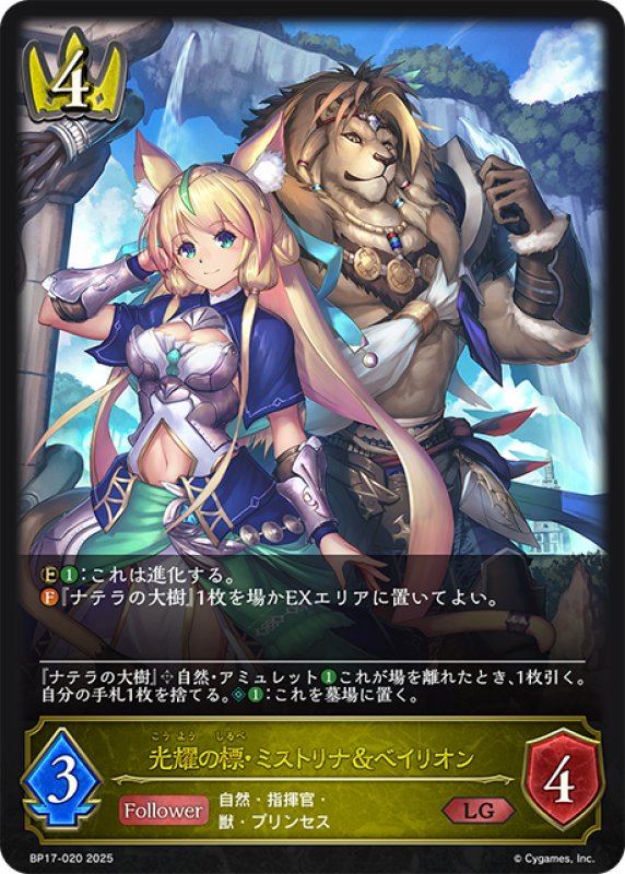 画像1: 光耀の標・ミストリナ＆ベイリオン[SVE_BP17-020_LG] (1)