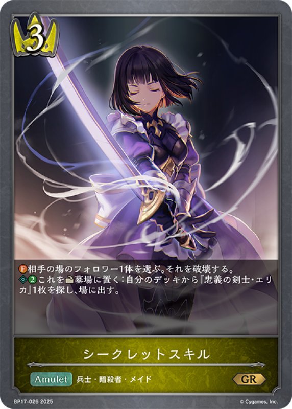 画像1: シークレットスキル[SVE_BP17-026_GR] (1)