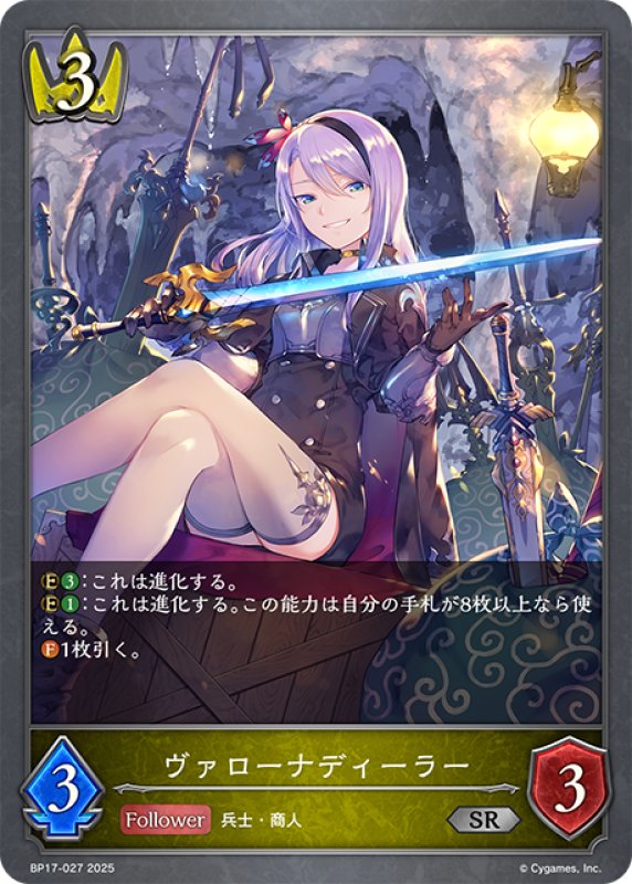 画像1: ヴァローナディーラー[SVE_BP17-027_SR] (1)