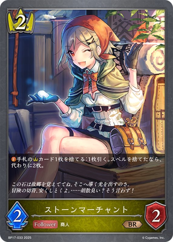 画像1: ストーンマーチャント[SVE_BP17-033_BR] (1)