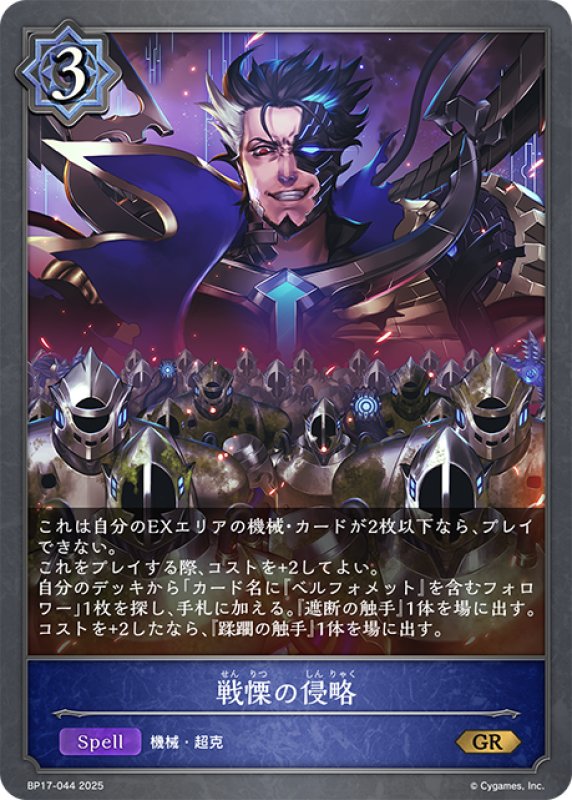 画像1: 戦慄の侵略[SVE_BP17-044_GR] (1)