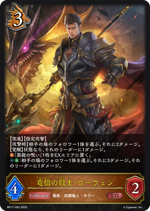 画像1: 竜槍の戦士・ローウェン[SVE_BP17-055_LG] (1)