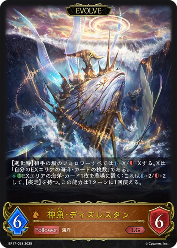 画像1: 【EVOLVE】神魚・ディズレスタン[SVE_BP17-058_LG] (1)