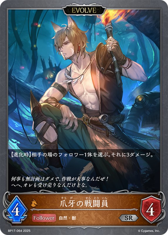 画像1: 【EVOLVE】爪牙の戦闘員[SVE_BP17-064_SR] (1)