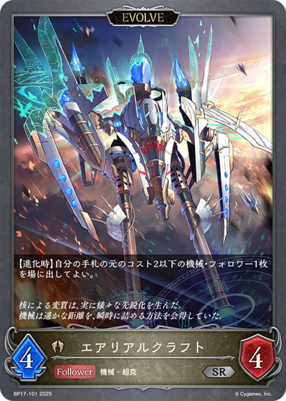 画像1: 【EVOLVE】エアリアルクラフト[SVE_BP17-101_SR] (1)