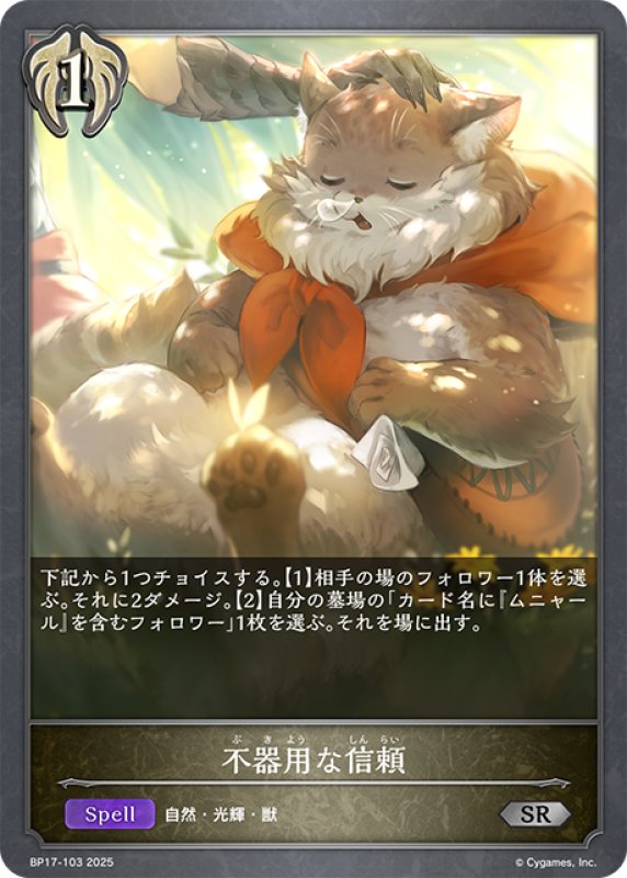 画像1: 不器用な信頼[SVE_BP17-103_SR] (1)