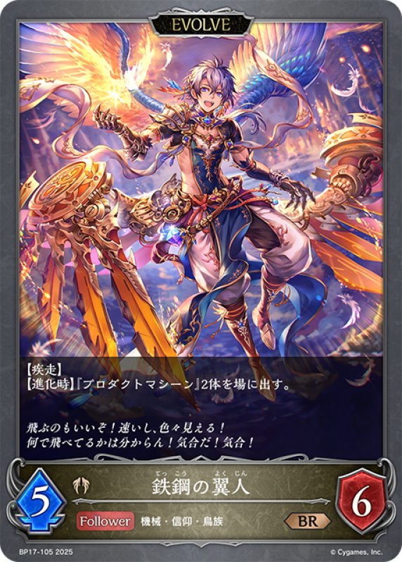 画像1: 【EVOLVE】鉄鋼の翼人[SVE_BP17-105_BR] (1)