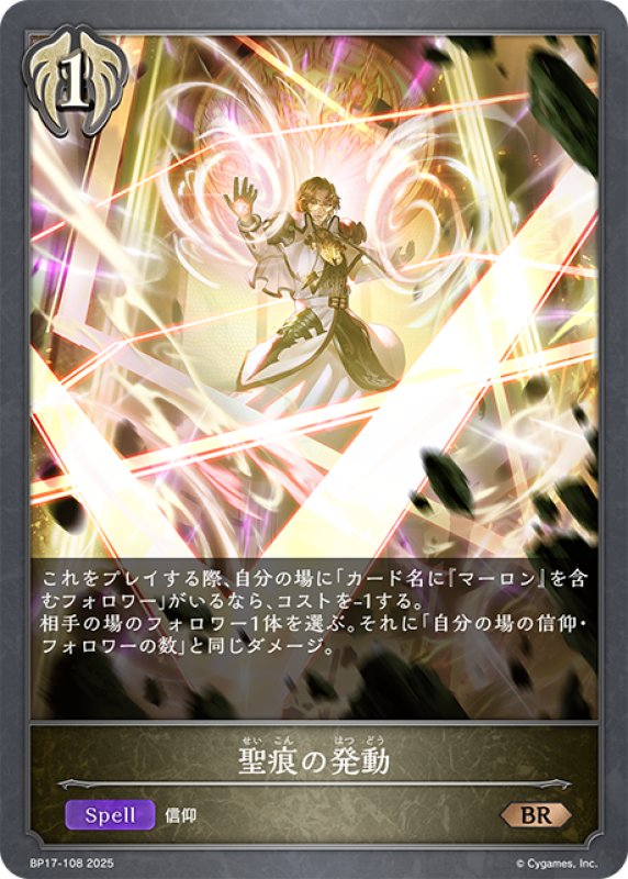 画像1: 聖痕の発動[SVE_BP17-108_BR] (1)