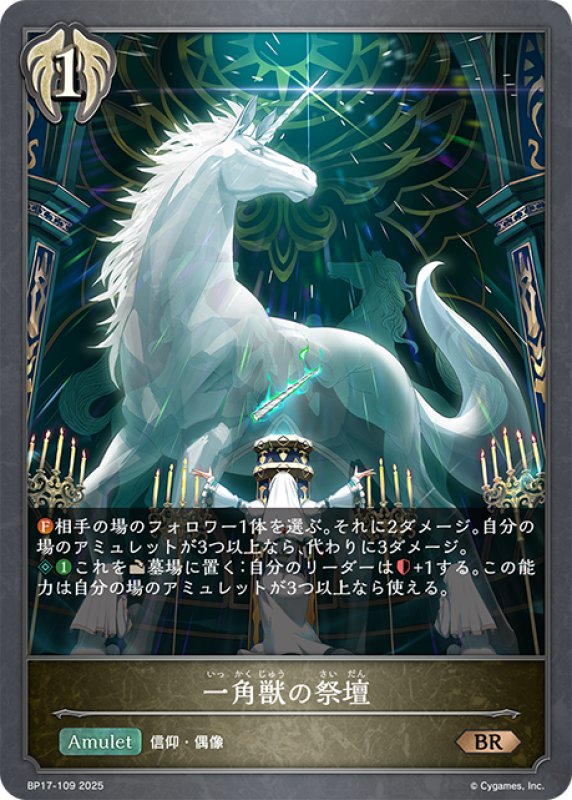 画像1: 一角獣の祭壇[SVE_BP17-109_BR] (1)